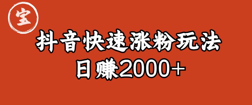 宝哥私藏·抖音快速起号涨粉玩法（4天涨粉1千）（日赚2000+）【揭秘】-狼哥资源库