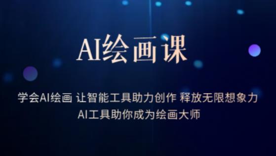 AI绘画课-学会AI绘画让智能工具助力创作释放无限想象力AI工具助你成为绘画大师-狼哥资源库