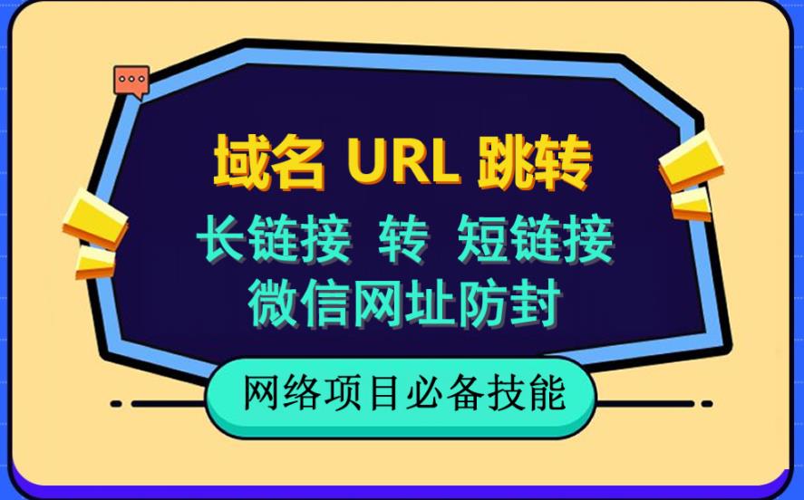 自建长链接转短链接，域名url跳转，微信网址防黑，视频教程手把手教你-狼哥资源库