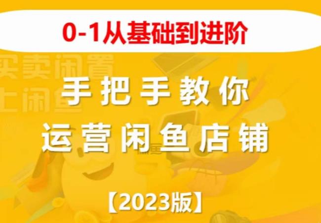 2023版0-1从基础到进阶，手把手教你运营闲鱼店铺-创业项目致富网、狼哥项目资源库