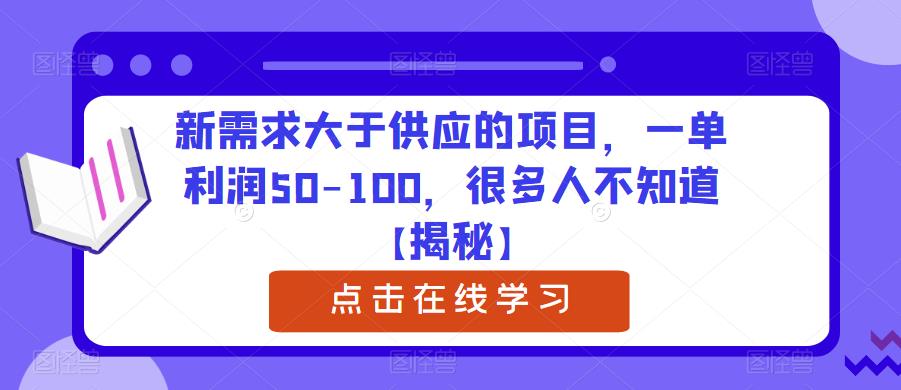 新需求大于供应的项目，一单利润50-100，很多人不知道【揭秘】-狼哥资源库