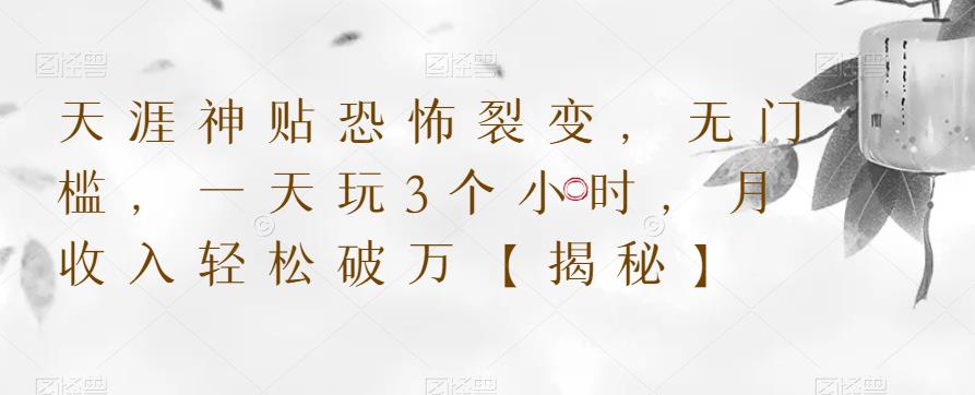 天涯神贴恐怖裂变，无门槛，一天玩3个小时，月收入轻松破万【揭秘】-创业项目致富网、狼哥项目资源库