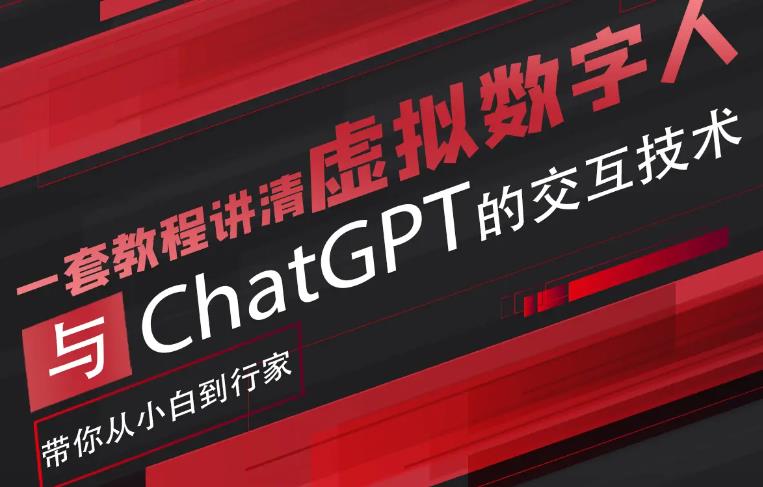 超写实数字虚拟人与ChatGPT实时交互训练营，带你从小白到行家-创业项目致富网、狼哥项目资源库