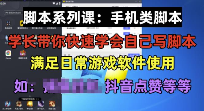 学长脚本系列课：手机类脚本篇，学会自用或接单都很好【揭秘】-创业项目致富网、狼哥项目资源库