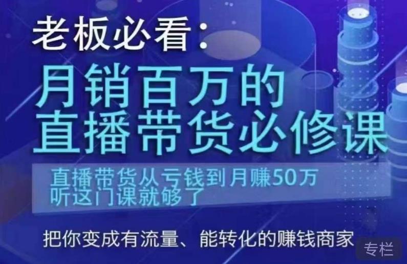 老板必看：月销百万的直播带货必修课，直播带货从亏钱到月赚50万，听这门课就够了-狼哥资源库