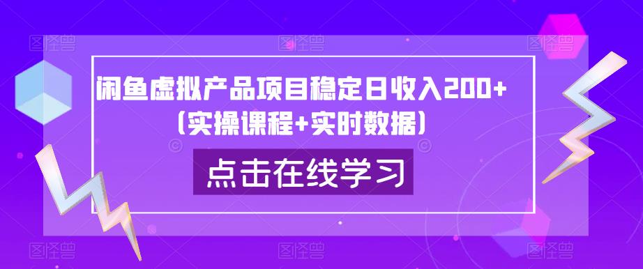 闲鱼虚拟产品项目稳定日收入200+（实操课程+实时数据）-狼哥资源库