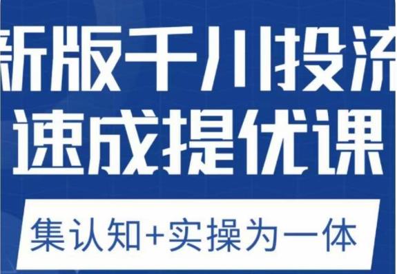 老甲优化狮新版千川投流速成提优课，底层框架策略实战讲解，认知加实操为一体！-狼哥资源库