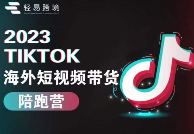 2023TikTok海外短视频带货陪跑营，从TK小白到TK高阶短视频运营快速变身优质带货达人-狼哥资源库