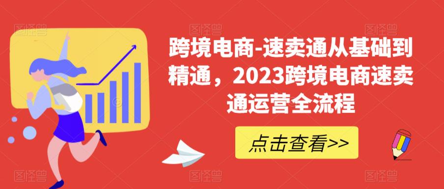 跨境电商-速卖通从基础到精通，2023跨境电商速卖通运营全流程-狼哥资源库