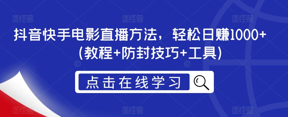 抖音快手电影直播方法，轻松日赚1000+（教程+防封技巧+工具）-狼哥资源库