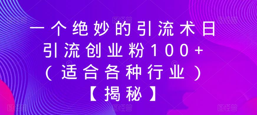 一个绝妙的引流术日引流创业粉100+（适合各种行业）【揭秘】-狼哥资源库