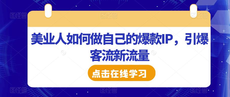 美业人如何做自己的爆款IP，引爆客流新流量-狼哥资源库