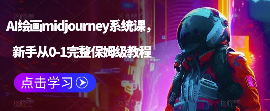 AI绘画midjourney系统课，新手从0-1完整保姆级教程-狼哥资源库