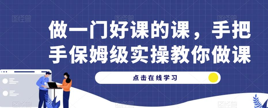 做一门好课的课，手把手保姆级实操教你做课-狼哥资源库