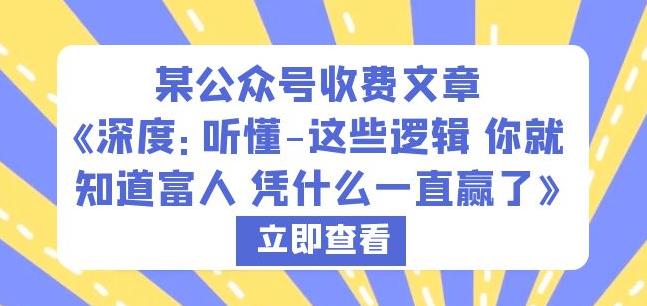 某公众号收费文章《深度：听懂-这些逻辑你就知道富人凭什么一直赢了》-狼哥资源库