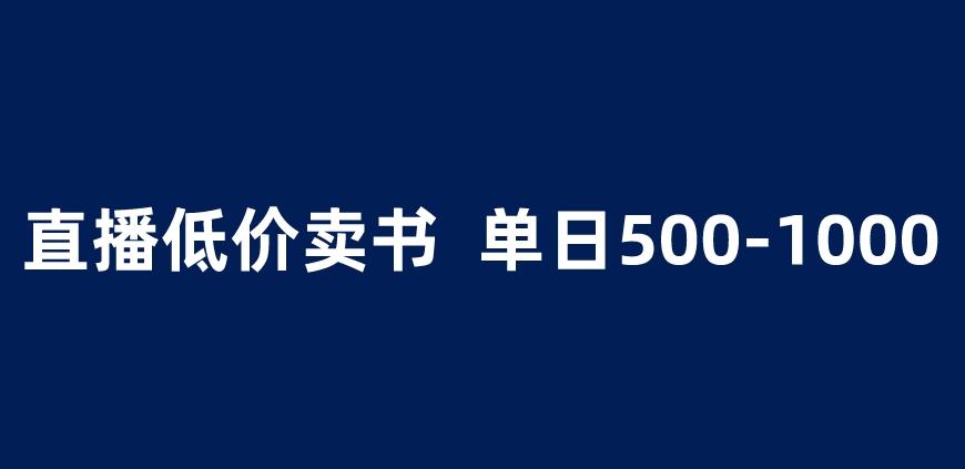 抖音半无人直播，1.99元卖书项目，简单操作轻松日入500＋ 【揭秘】-狼哥资源库