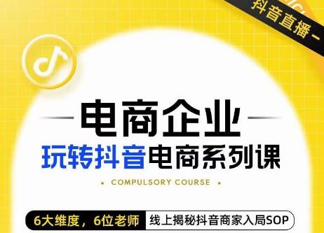 玺承·电商企业玩转抖音电商系列课，6大维度，6位老师，线上揭秘抖音商家入局SOP-狼哥资源库