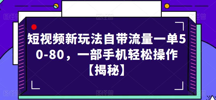 短视频新玩法自带流量一单50-80，一部手机轻松操作【揭秘】-狼哥资源库