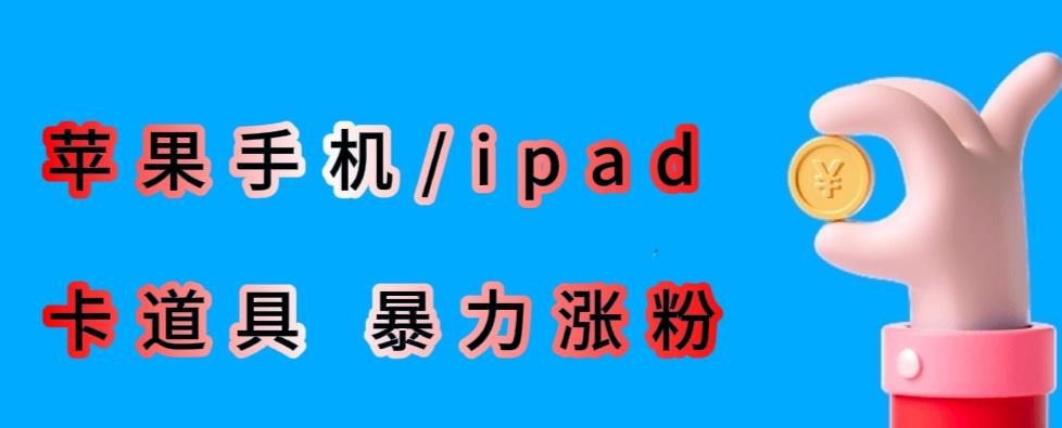 最新利用苹果手机/ipad的ios系统，卡道具搬短视频，百分百过原创-狼哥资源库