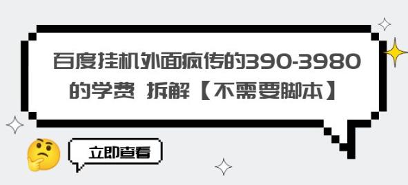 百度挂机外面疯传的390-3980的学费拆解【不需要脚本】【揭秘】-狼哥资源库