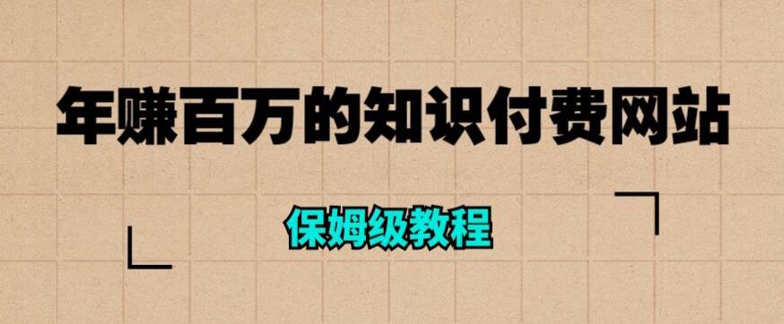 年赚百万的知识付费网站是如何搭建的（超详细保姆级教程）-狼哥资源库