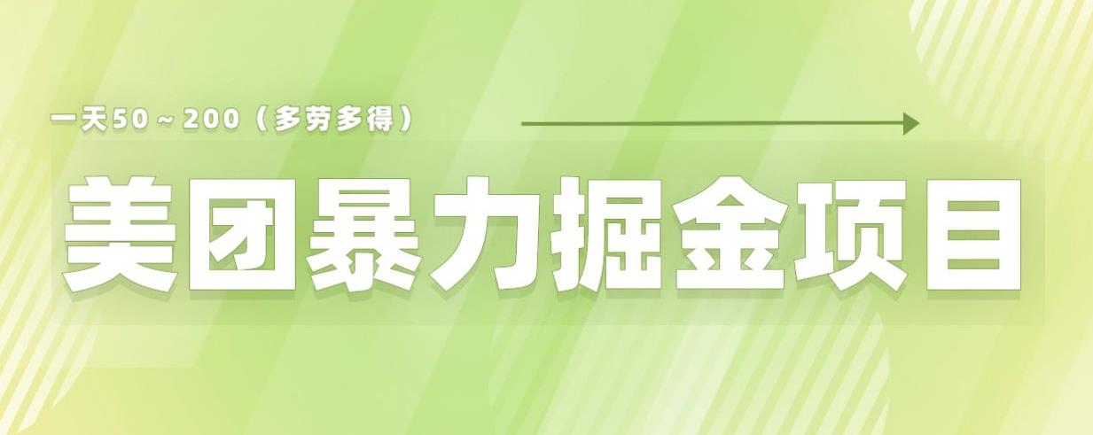 美团店铺掘金一天200～300小白也能轻松过万零门槛没有任何限制【仅揭秘】-创业项目致富网、狼哥项目资源库