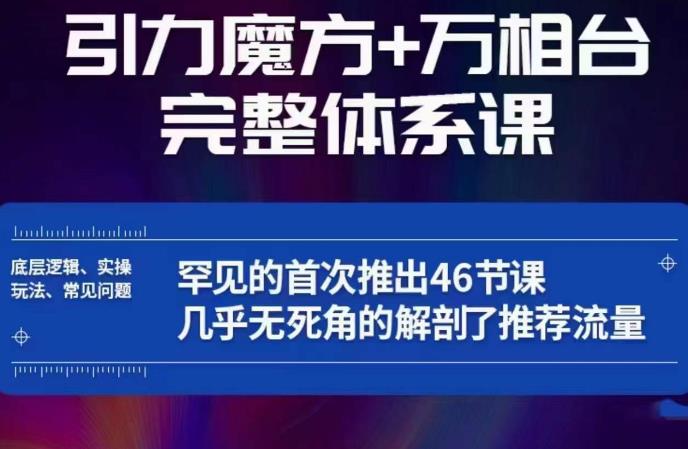 引力魔方万相台完整体系课：底层逻辑、实操玩法、常见问题，无死角解剖推荐流量-狼哥资源库