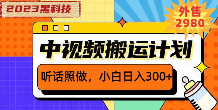 外面卖2980元2023黑科技操作中视频撸收益，听话照做小白日入300+-狼哥资源库