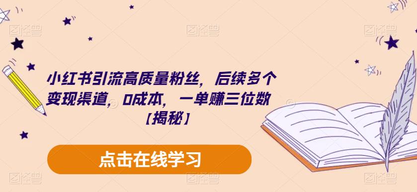 小红书引流高质量粉丝，后续多个变现渠道，0成本，一单赚三位数【揭秘】-狼哥资源库