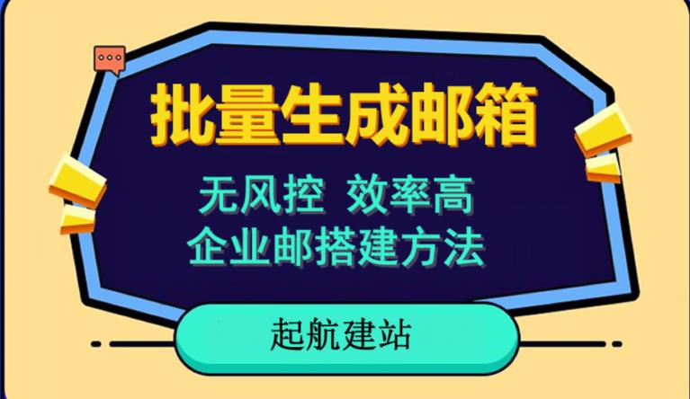 批量注册邮箱，支持国外国内邮箱，无风控，效率高，网络人必备技能。小白保姆级教程-狼哥资源库