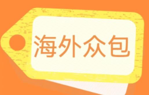 外面收费1588的全自动海外众包项目，号称日赚500+【永久脚本+详细教程】【揭秘】-创业项目致富网、狼哥项目资源库