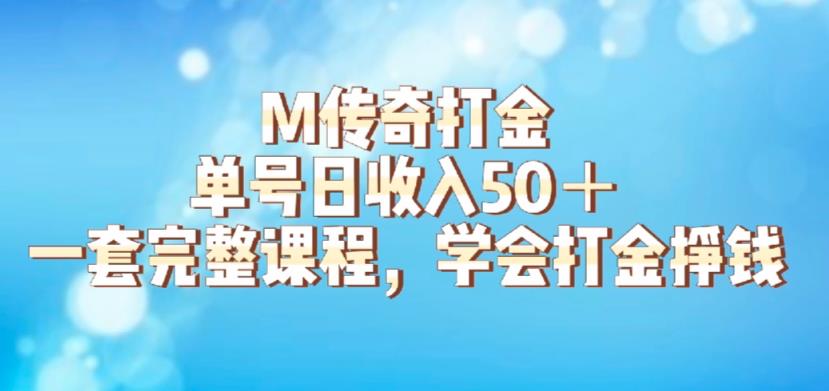 M传奇打金项目，单号日收入50+的游戏攻略，详细搬砖玩法【揭秘】-创业项目致富网、狼哥项目资源库