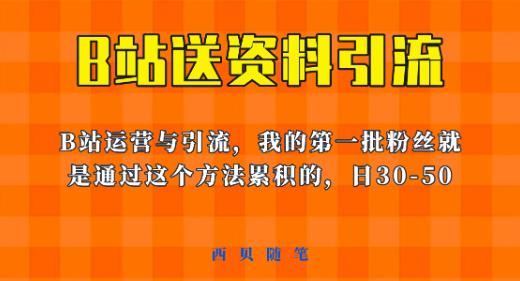 这套教程外面卖680，《B站送资料引流法》，单账号一天30-50加，简单有效【揭秘】-狼哥资源库