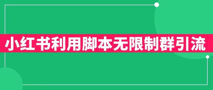 小红书利用脚本无限群引流日引创业粉300+【揭秘】-狼哥资源库