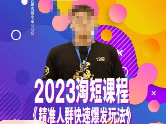 文涛·2023淘短精准人群快速爆发玩法，​快速高效自创视频及全店运营思维-狼哥资源库