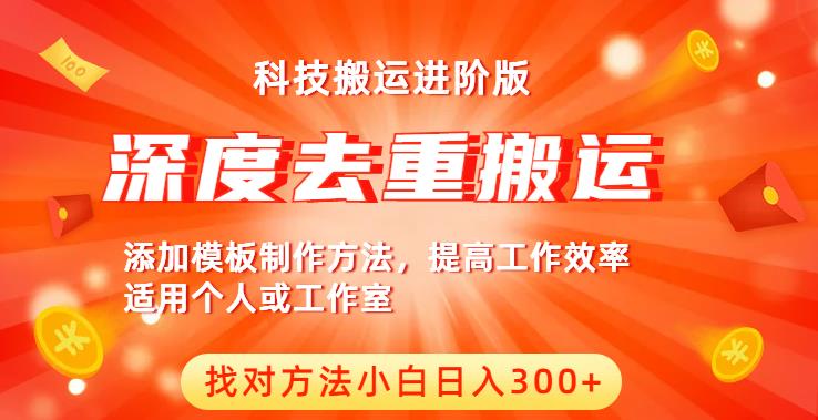 中视频撸收益科技搬运进阶版，深度去重搬运，找对方法小白日入300+-狼哥资源库