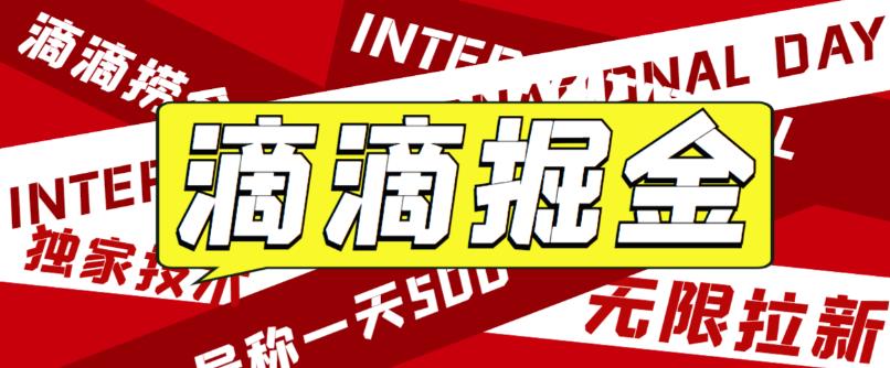 最近外面收费卖888起步很火的滴滴掘金项目教学详解，号称一天收益500+【详细文字步骤+教学视频】-狼哥资源库