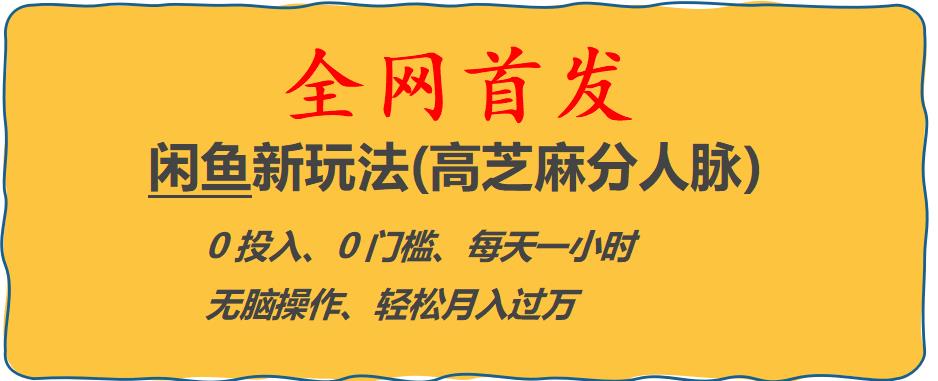 闲鱼新玩法(高芝麻分人脉)0投入0门槛,每天一小时，轻松月入过万【揭秘】-创业项目致富网、狼哥项目资源库