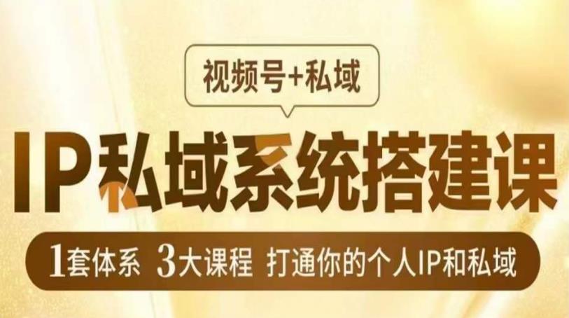 IP私域系统搭建课，视频号+私域​，1套体系3大课程，打通你的个人IP和私域-狼哥资源库