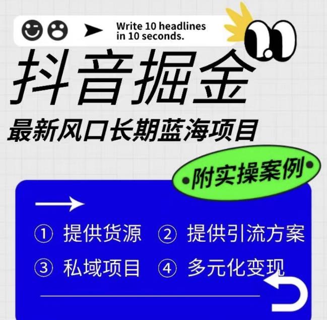 抖音掘金最新风口，长期蓝海项目，日入无上限（附实操案例）【揭秘】-狼哥资源库