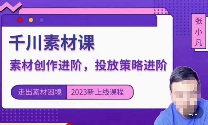 云栖电商·千川投放素材课：直播间引流短视频千川投放素材与投放策略进阶，9节完整-狼哥资源库