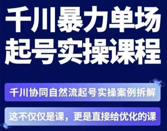 茂隆·章同学千川单场起号实操课，​千川协同自然流起号实操案例拆解，解密起号核心算法6件套-狼哥资源库