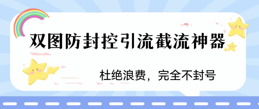 火爆双图防封控引流截流神器，最近非常好用的短视频截流方法【揭秘】-狼哥资源库