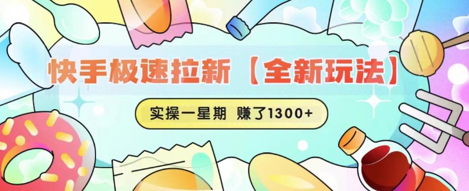 快手极速拉新【全新玩法】实操一星期1300+有图有真相【揭秘】-狼哥资源库