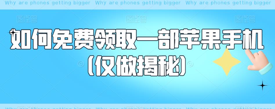 如何免费领取一部苹果手机（仅做揭秘）-狼哥资源库