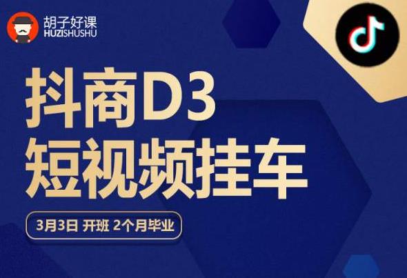 胡子好课 抖商D3短视频挂车：内容账户定位+短视频拍摄和剪辑+涨粉短视频实操指南等-狼哥资源库