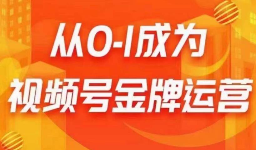 从0-1成为视频号金牌运营，微信运营/账号内容/选品组货/直播全案/起号策略，我们帮你在视频号赚到钱-创业项目致富网、狼哥项目资源库