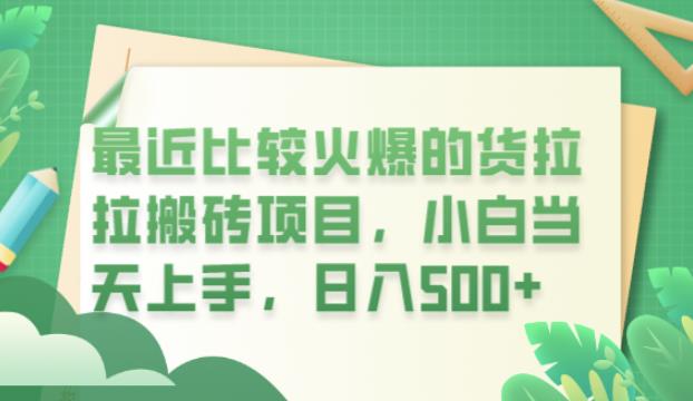 最近比较火爆的货拉拉搬砖项目，小白当天上手，日入500+【揭秘】-创业项目致富网、狼哥项目资源库