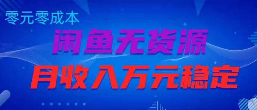 闲鱼无货源项目，零元零成本月收入稳定万元【揭秘】-狼哥资源库