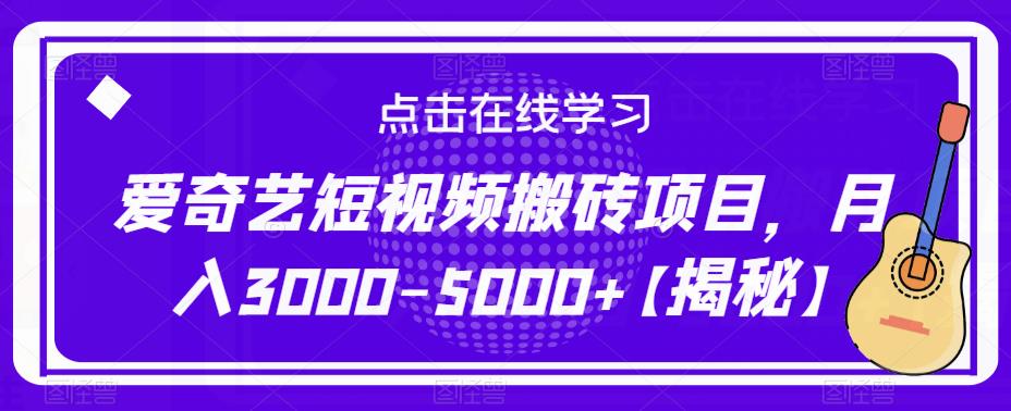 爱奇艺短视频搬砖项目，月入3000-5000+【揭秘】-狼哥资源库